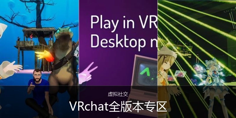 VRchat全版本专区