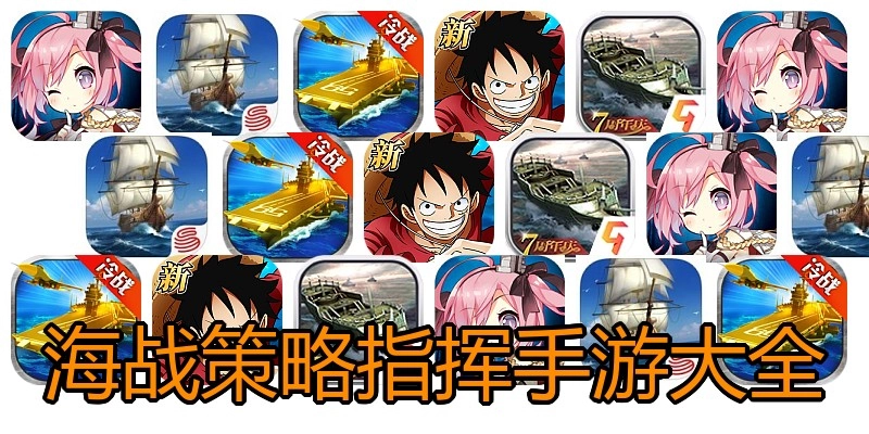 海战策略指挥手游大全