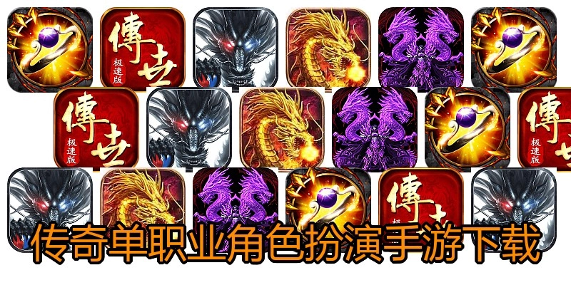传奇单职业角色扮演手游下载