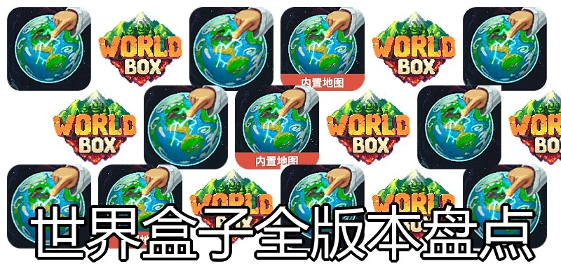 世界盒子全版本盘点