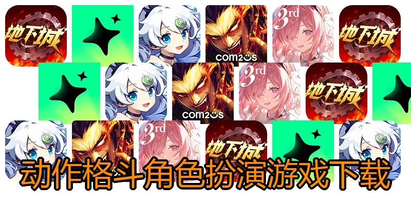 动作格斗角色扮演游戏下载