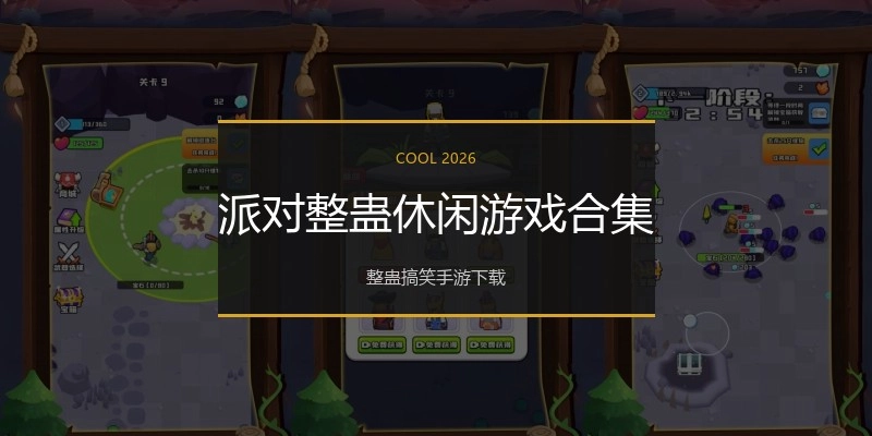 派对整蛊休闲游戏合集