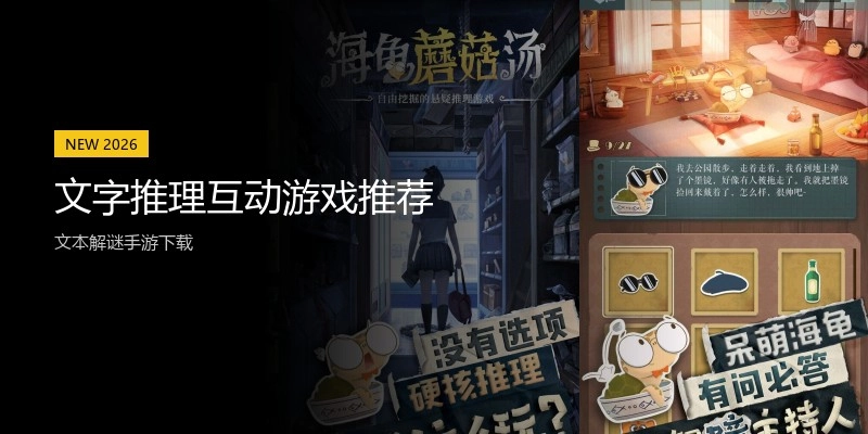 文字推理互动游戏推荐