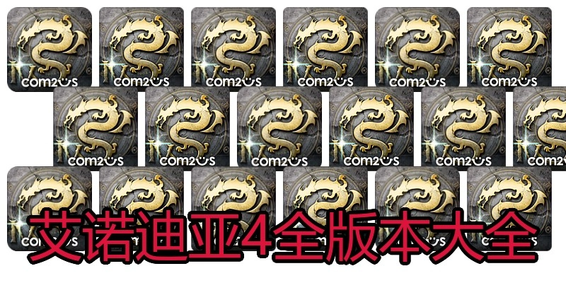 艾诺迪亚4全版本大全