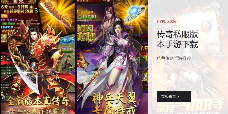 传奇私服版本手游下载