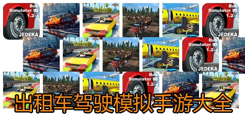 出租车驾驶模拟手游大全