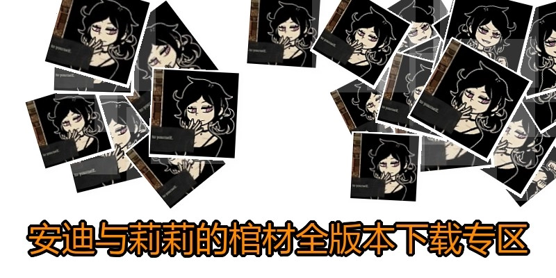 安迪与莉莉的棺材全版本下载专区