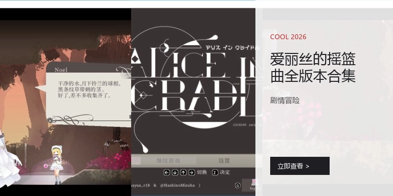 爱丽丝的摇篮曲全版本合集