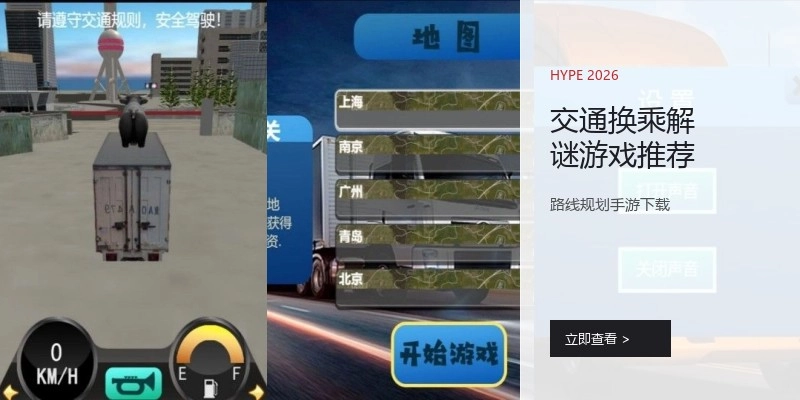 交通换乘解谜游戏推荐