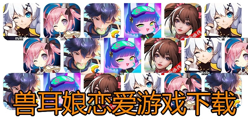 兽耳娘恋爱游戏下载