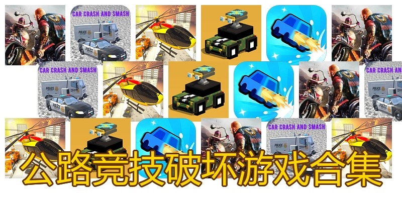 公路竞技破坏游戏合集