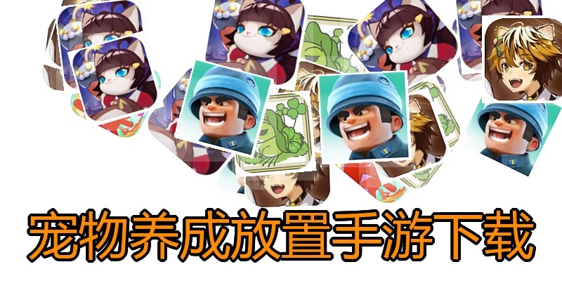 宠物养成放置手游下载
