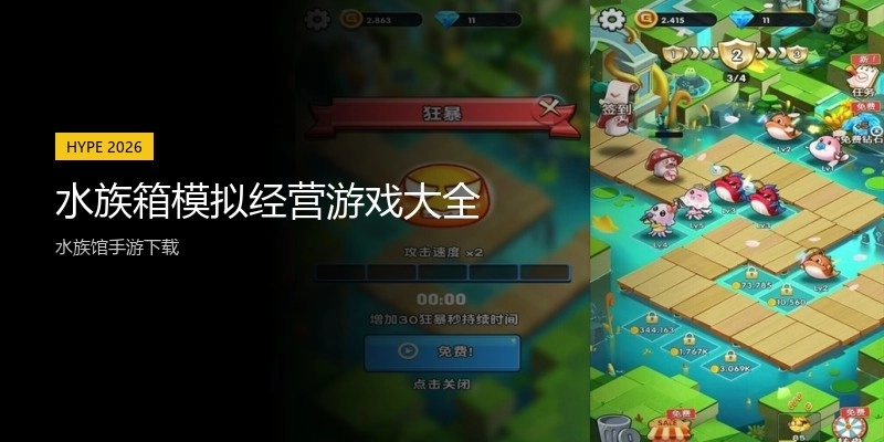 水族箱模拟经营游戏大全