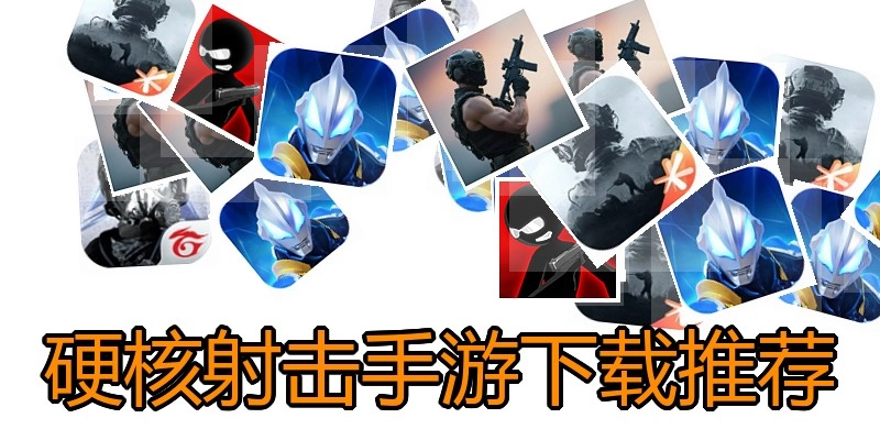 硬核射击手游下载推荐