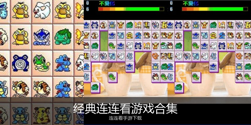经典连连看游戏合集