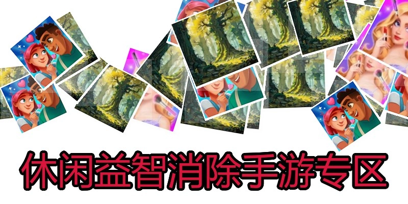 休闲益智消除手游专区