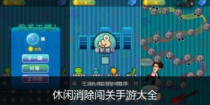 休闲消除闯关手游大全