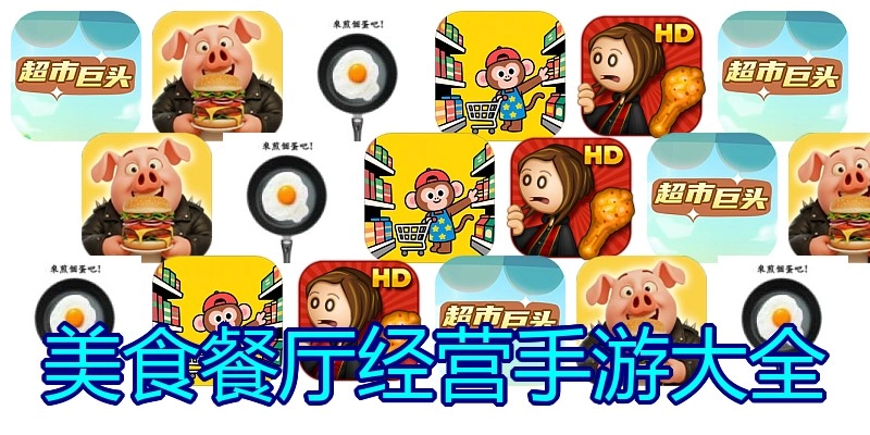 美食餐厅经营手游大全