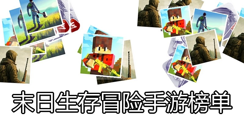 末日生存冒险手游榜单