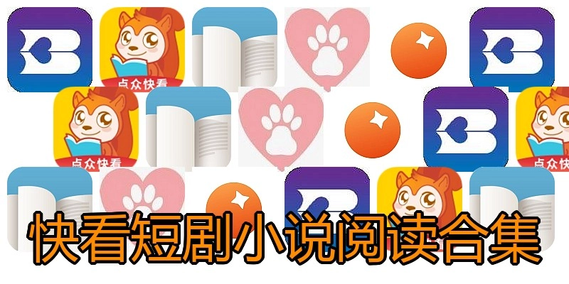 快看短剧小说阅读合集