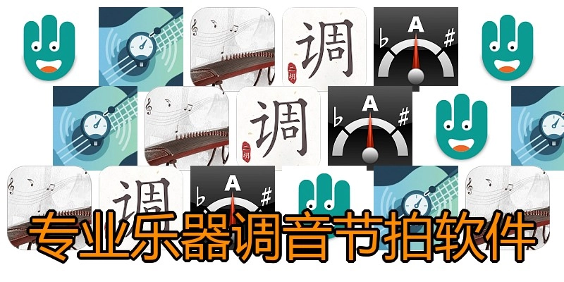 专业乐器调音节拍软件