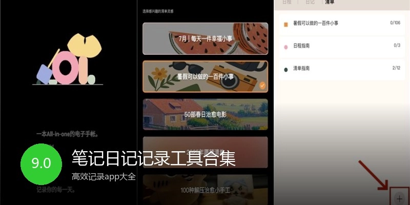 笔记日记记录工具合集