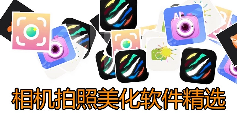 相机拍照美化软件精选