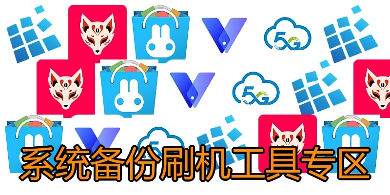 系统备份刷机工具专区