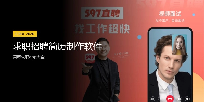 求职招聘简历制作软件