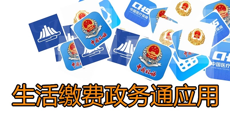 生活缴费政务通应用