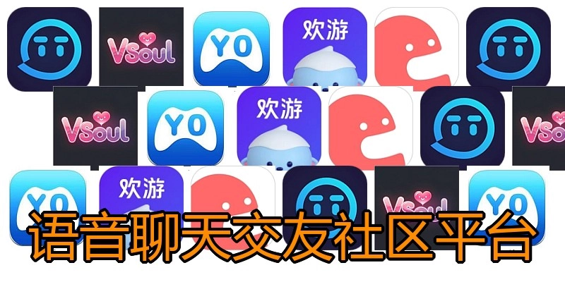 语音聊天交友社区平台