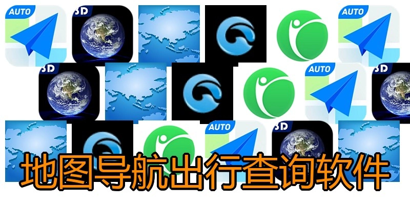 地图导航出行查询软件