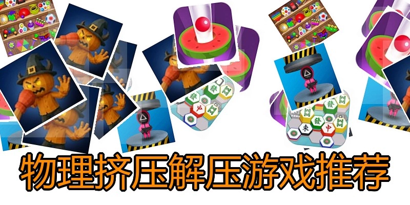 物理挤压解压游戏推荐