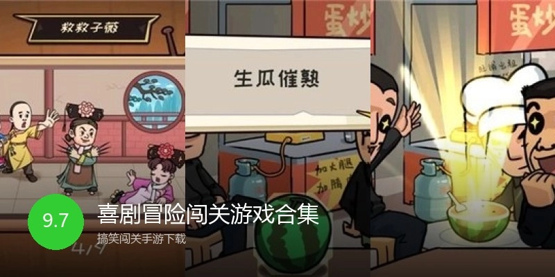 喜剧冒险闯关游戏合集
