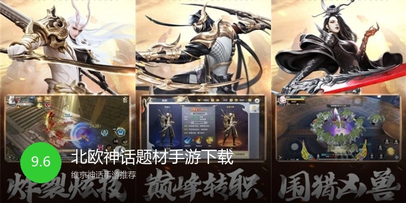 北欧神话题材手游下载