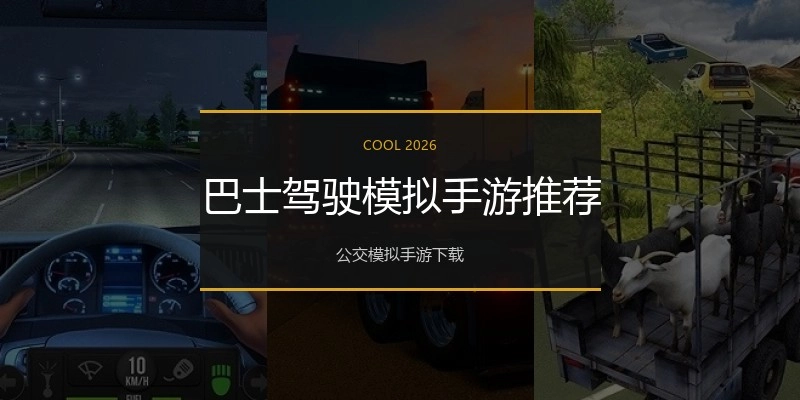 巴士驾驶模拟手游推荐