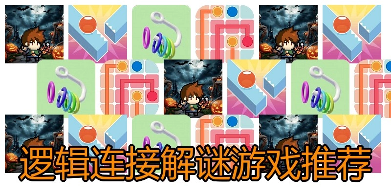 逻辑连接解谜游戏推荐