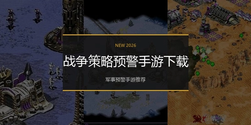 战争策略预警手游下载