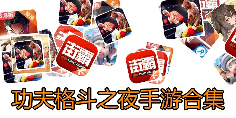 功夫格斗之夜手游合集