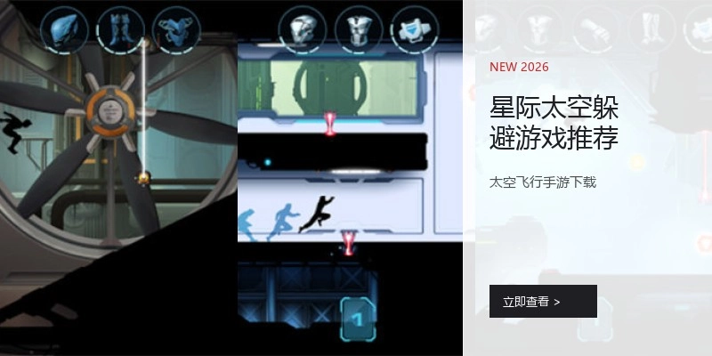 星际太空躲避游戏推荐