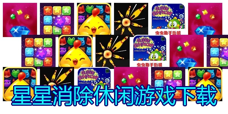 星星消除休闲游戏下载
