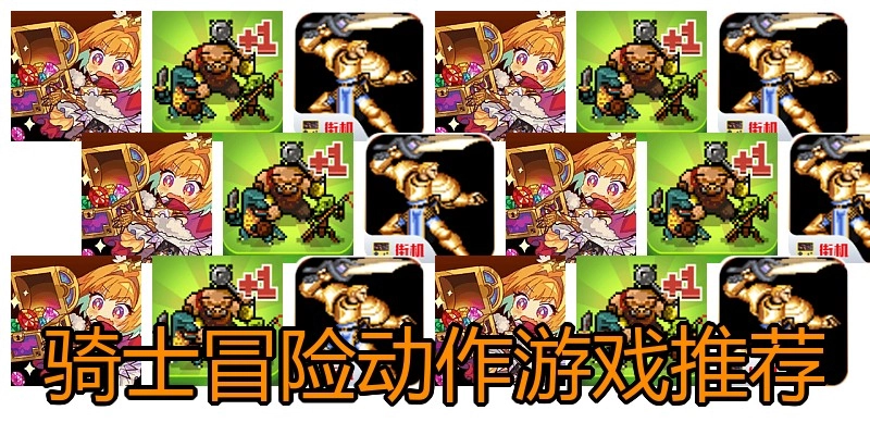 骑士冒险动作游戏推荐
