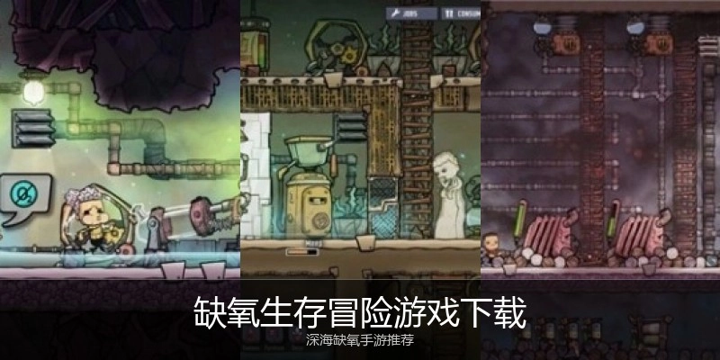 缺氧生存冒险游戏下载