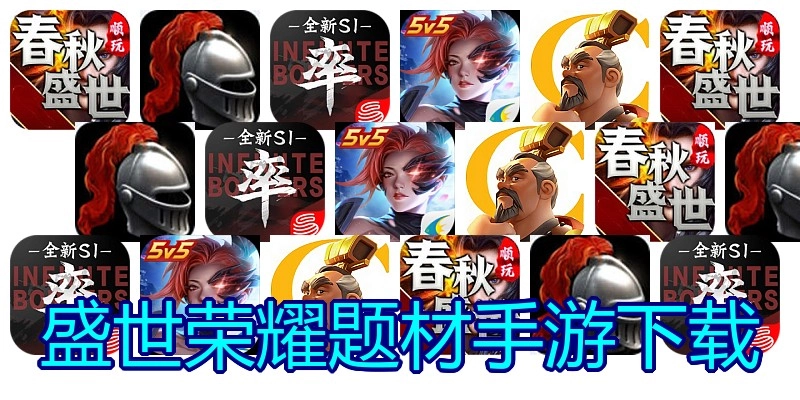 盛世荣耀题材手游下载