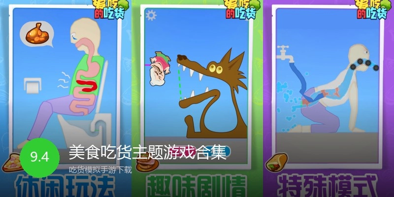 美食吃货主题游戏合集