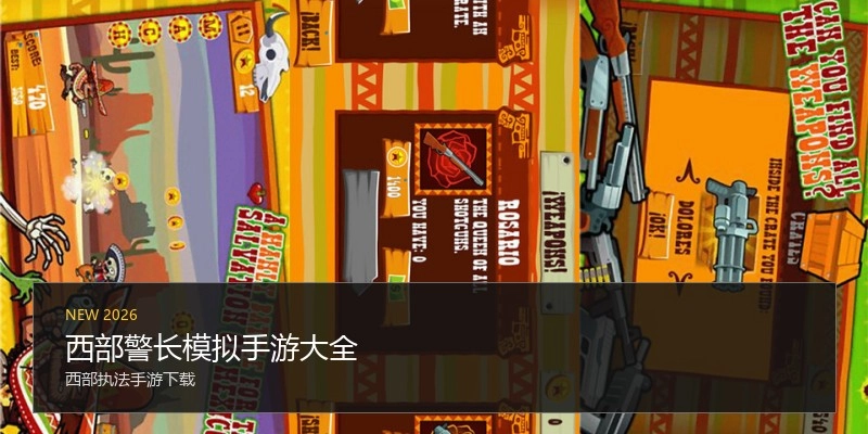 西部警长模拟手游大全