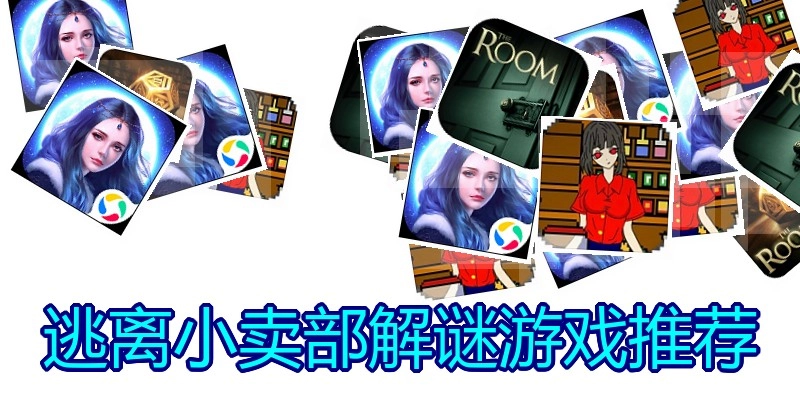 逃离小卖部解谜游戏推荐