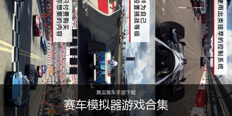 赛车模拟器游戏合集