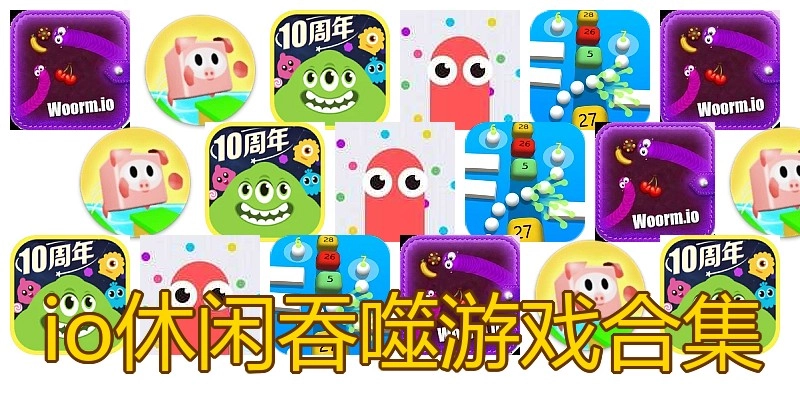 io休闲吞噬游戏合集