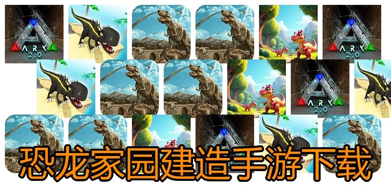 恐龙家园建造手游下载